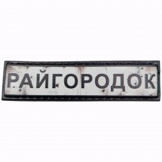Шеврон Дорожній знак Райгородок
