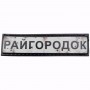 Нашивка Дорожній знак Райгородок
