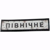 Шеврон Дорожній знак Північне