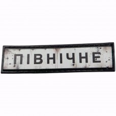 Шеврон Дорожній знак Північне