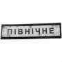 Нашивка Дорожній знак Північне