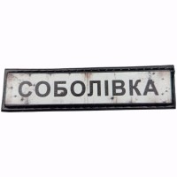 Шеврон Дорожній знак Соболівка