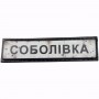 Нашивка Дорожній знак Соболівка