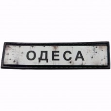 Шеврон Дорожній знак Одеса