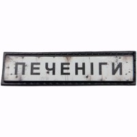 Шеврон Дорожный знак Печеніги