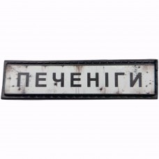Шеврон Дорожній знак Печеніги