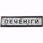 Нашивка Дорожній знак Печеніги