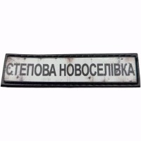 Шеврон Дорожный знак Степова Новоселівка