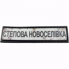 Шеврон Дорожній знак Степова Новоселівка