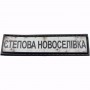 Нашивка Дорожній знак Степова Новоселівка