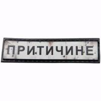Шеврон Дорожній знак Притичине