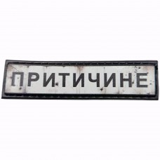 Шеврон Дорожній знак Притичине