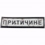 Нашивка Дорожній знак Притичине