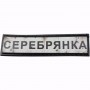 Нашивка Дорожній знак Серебрянка