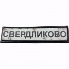 Шеврон Дорожній знак Свердликово