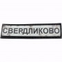 Нашивка Дорожній знак Свердликово