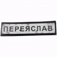 Шеврон Дорожній знак Переяслав