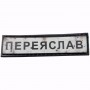 Нашивка Дорожній знак Переяслав