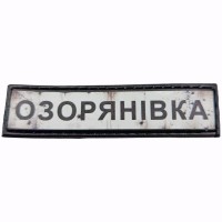 Шеврон Дорожный знак Озорянівка
