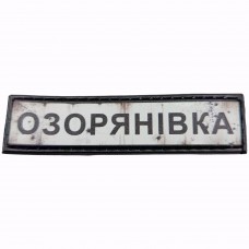 Шеврон Дорожній знак Озорянівка