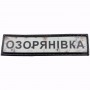 Нашивка Дорожній знак Озорянівка