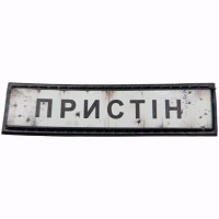 Шеврон Дорожній знак Пристін