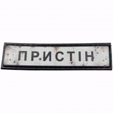 Шеврон Дорожный знак Пристін