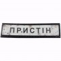 Шеврон Дорожный знак Пристін