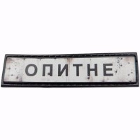 Шеврон Дорожній знак Опитне