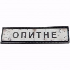 Шеврон Дорожній знак Опитне