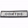 Нашивка Дорожній знак Опитне