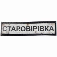 Шеврон Дорожній знак Старовірівка