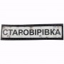 Нашивка Дорожній знак Старовірівка