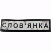 Шеврон Дорожный знак Слов'янка
