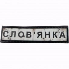 Шеврон Дорожній знак Слов'янка