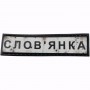 Нашивка Дорожній знак Слов'янка