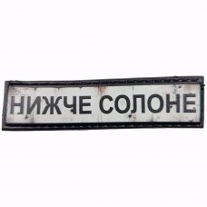 Шеврон Дорожній знак Нижче Солоне