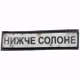 Нашивка Дорожній знак Нижче Солоне