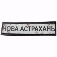 Шеврон Дорожній знак Нова Астрахань