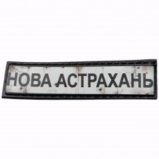 Шеврон Дорожній знак Нова Астрахань