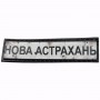 Нашивка Дорожній знак Нова Астрахань