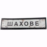 Шеврон Дорожній знак Шахове
