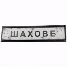 Шеврон Дорожній знак Шахове