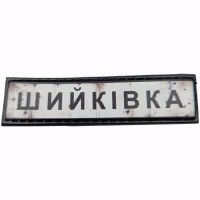 Шеврон Дорожній знак Шийківка