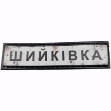 Шеврон Дорожній знак Шийківка