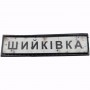 Нашивка Дорожній знак Шийківка