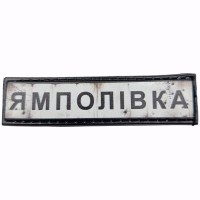 Шеврон Дорожній знак Ямполівка