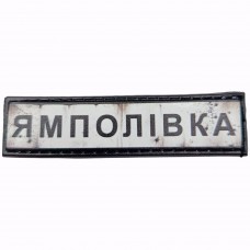 Шеврон Дорожній знак Ямполівка