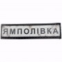Нашивка Дорожній знак Ямполівка