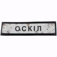 Шеврон Дорожній знак Оскіл